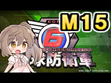 【地球防衛軍６】戦えCevio！【M15】