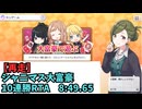 【再走】【実況解説プレイ】シャニマス大富豪10連勝RTA 8:49.65【元世界一位】