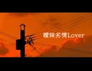 曖昧劣情Lover／あおいろ [歌ってみた]