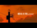 曖昧劣情Lover／あおいろ [cover]