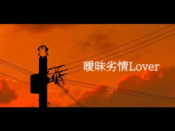 曖昧劣情Lover／koyori  (cover あおいろ)
