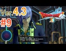 【ドラゴンクエストX ｵﾝﾗｲﾝ】ver4.3を実況プレイpart9