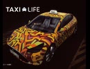【Taxi Life】新らしい車ぁ  [Part30]