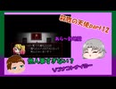 殺天part12　ゆっくり実況