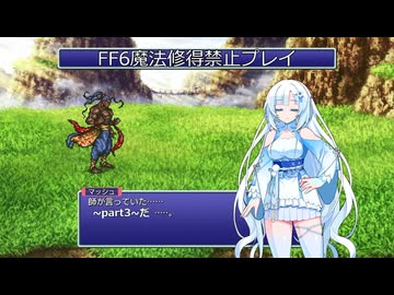 【ゆるゆる縛りプレイ】FF6魔法修得禁止縛りpart3【WhiteCUL実況】