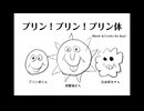 プリン！プリン！プリン体 / 夏色花梨 SV