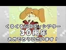 くるくるパロディシアター30周年企画