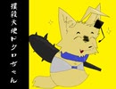 【吠音ヲン】撲殺天使ドクロちゃん【UTAUカバー】