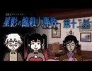 紐解かれる山守家の歴史、そして、突如館に流れるトルコ行進曲。オサムお兄様ぁ！？ #12 【星影の館殺人事件】