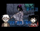 「そら見ときな。あれが我らが巫女さまが禊をされるお姿だよ。」 #13 【星影の館殺人事件】