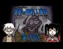 【情報整理回】一番怪しいのは誰だ？全員のアリバイから犯行時間を絞り込め！ #14 【星影の館殺人事件】