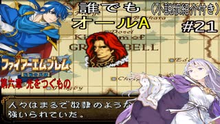 【聖戦の系譜】誰でも取れるクリア評価オールA解説（小説版紹介付き）part21