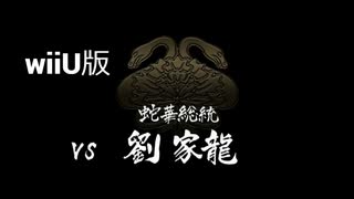 【wiiU版】VS劉家龍【龍が如く１】