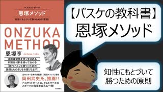 【バスケの教科書】恩塚メソッド～知性にもとづいて勝つための原則