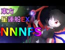 【NNNFS】東方星蓮船EX 霊夢A ノーミスノーボムノーベントラーフルスペカ (2024/3/4)