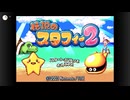 8年半ぶりにスタフィーと冒険へ！／ 伝説のスタフィー2 #1