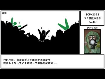 【ゆっくり紹介】SCP-2328【ゴミ屋敷の息子】