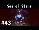 【ゆっくり実況】しーすた #43【Sea of Stars】