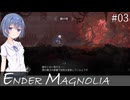 【ENDER MAGNOLIA (EA) #03】鎖の塔【すずきつづみ実況】