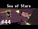 【ゆっくり実況】しーすた #44【Sea of Stars】