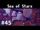 【ゆっくり実況】しーすた #45【Sea of Stars】