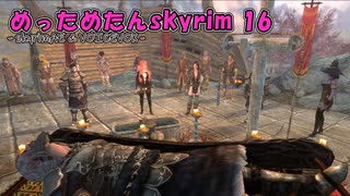 めっためたんスカイリム 16（skyrimAE / VOICEVOX実況）