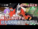 【刀剣乱舞】文系名刀と東の名槍で刀剣乱舞！その１３８【対大規模戦強化プログラム2024 薙刀編成】