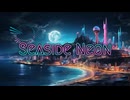 【ボカロオリジナル】Seaside neon【鏡音レン】