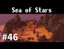 【ゆっくり実況】しーすた #46【Sea of Stars】