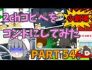 【2chコピペ】 ゆっくりコントにしてみた小劇場 PART 54 【ゆっくり】