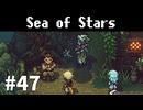 【ゆっくり実況】しーすた #47【Sea of Stars】