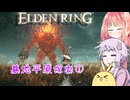 【ELDEN RING】エルデンギュンギュン14【VOICEROID実況プレイ】