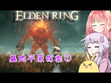 【ELDEN RING】エルデンギュンギュン14【VOICEROID実況プレイ】