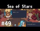 【ゆっくり実況】しーすた #49【Sea of Stars】