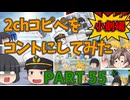 【2chコピペ】 ゆっくりコントにしてみた小劇場 PART 55 【ゆっくり】
