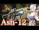 【EFT】# 229　撃ち込め！超大口径なAsh-12！【タルコフ/紲星あかり】