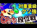 【段位戦】64スマブラCPUトナメ実況 [2024/06/18]【第十三回初段戦】
