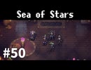 【ゆっくり実況】しーすた #50【Sea of Stars】