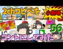 【2chコピペ】 ゆっくりコントにしてみた小劇場 PART 56 【ゆっくり】