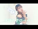 【賞味もぃ】天使のクローバー 踊ってみた【誕生日オリジナル振り付け】