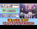 【悲報】「推しの子」2期OPが不評すぎてバズりそうもない【ゆっくり】【2ch】