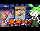 【ノーマルデッキMD実況】Nにて最強の展開力！　ノーマル破械メタルフォーゼ！