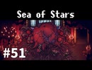 【ゆっくり実況】しーすた #51【Sea of Stars】