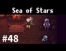 【ゆっくり実況】しーすた #48【Sea of Stars】