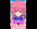 【歌えない豚はただの豚】青と夏 / Mrs. GREEN APPLE 歌ってみた 【 芽來-めいく- / 新人Vtuber 】