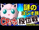 【段位戦】64スマブラCPUトナメ実況 [2024/06/26]【第十三回初段戦】