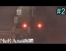 【実況】NieR:Automata　2nd lap　part2