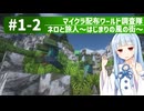 【Minecraft】マイクラ配布ワールド調査隊#1-2（ネロと旅人～はじまりの風の街～）【ゆっくり実況＋VOICEROID実況】
