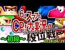 【段位戦】64スマブラCPUトナメ実況 [2024/06/29]【第十四回初段戦】