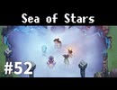 【ゆっくり実況】しーすた #52【Sea of Stars】